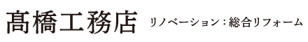 高橋工務店