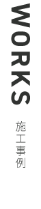 WORKS 施工事例