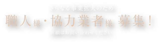 さらなる事業拡大のため職人様・協力業者様  募集！